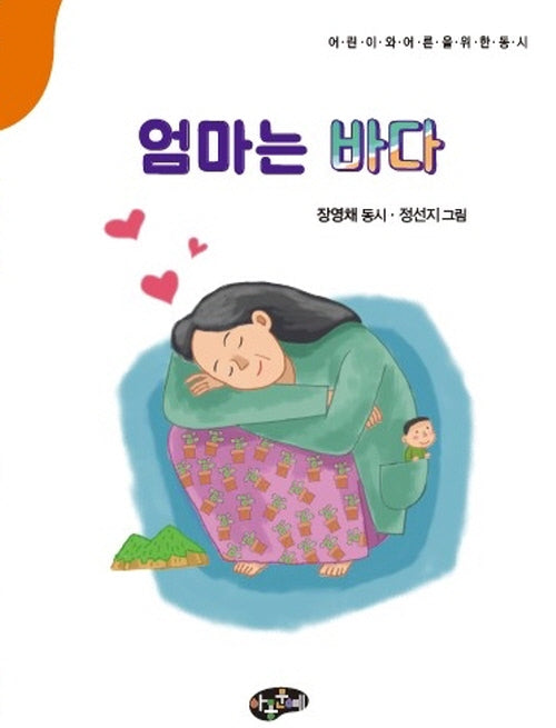 엄마는 바다