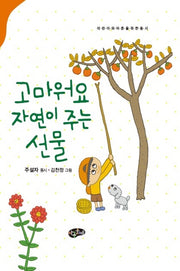 고마워요 자연이 주는 선물(양장본 Hardcover)