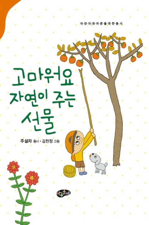 고마워요 자연이 주는 선물(양장본 Hardcover)
