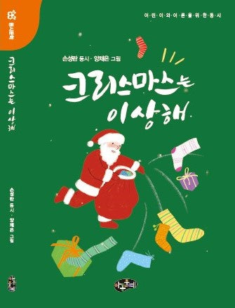 크리스마스는 이상해