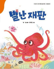 별난 재판