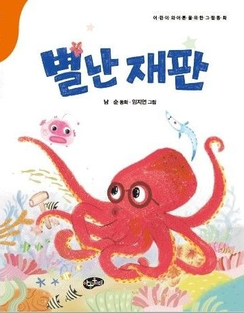 별난 재판