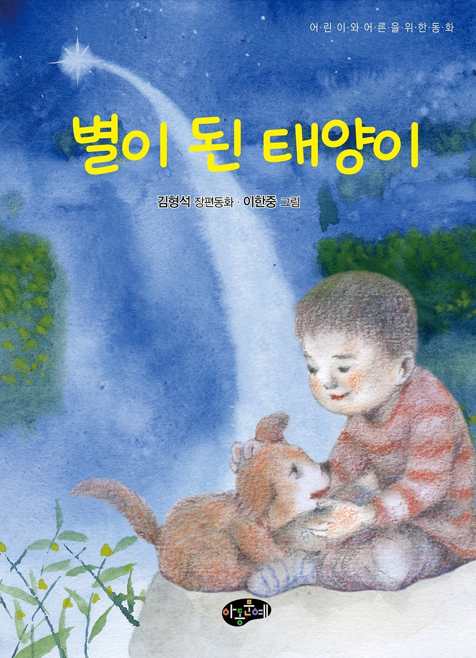 별이 된 태양이