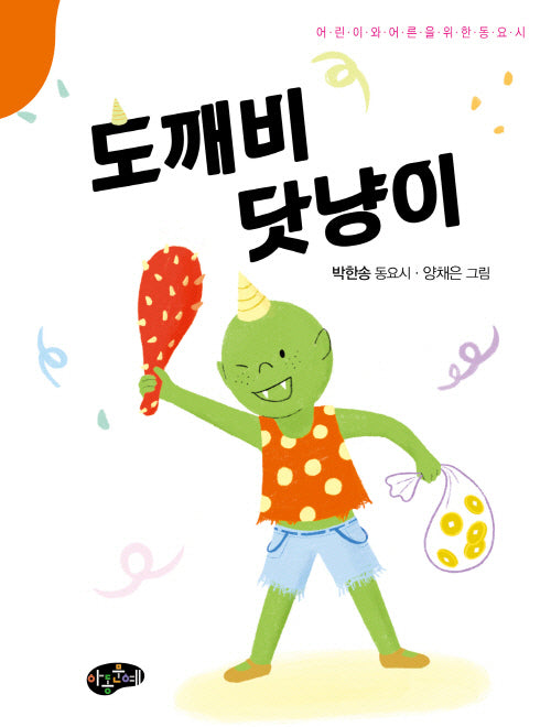 도깨비 닷냥이