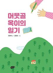 머뭇골 옥이의 일기