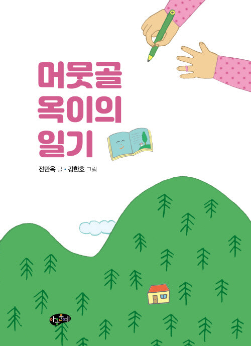머뭇골 옥이의 일기