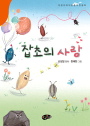 잡초의 사랑