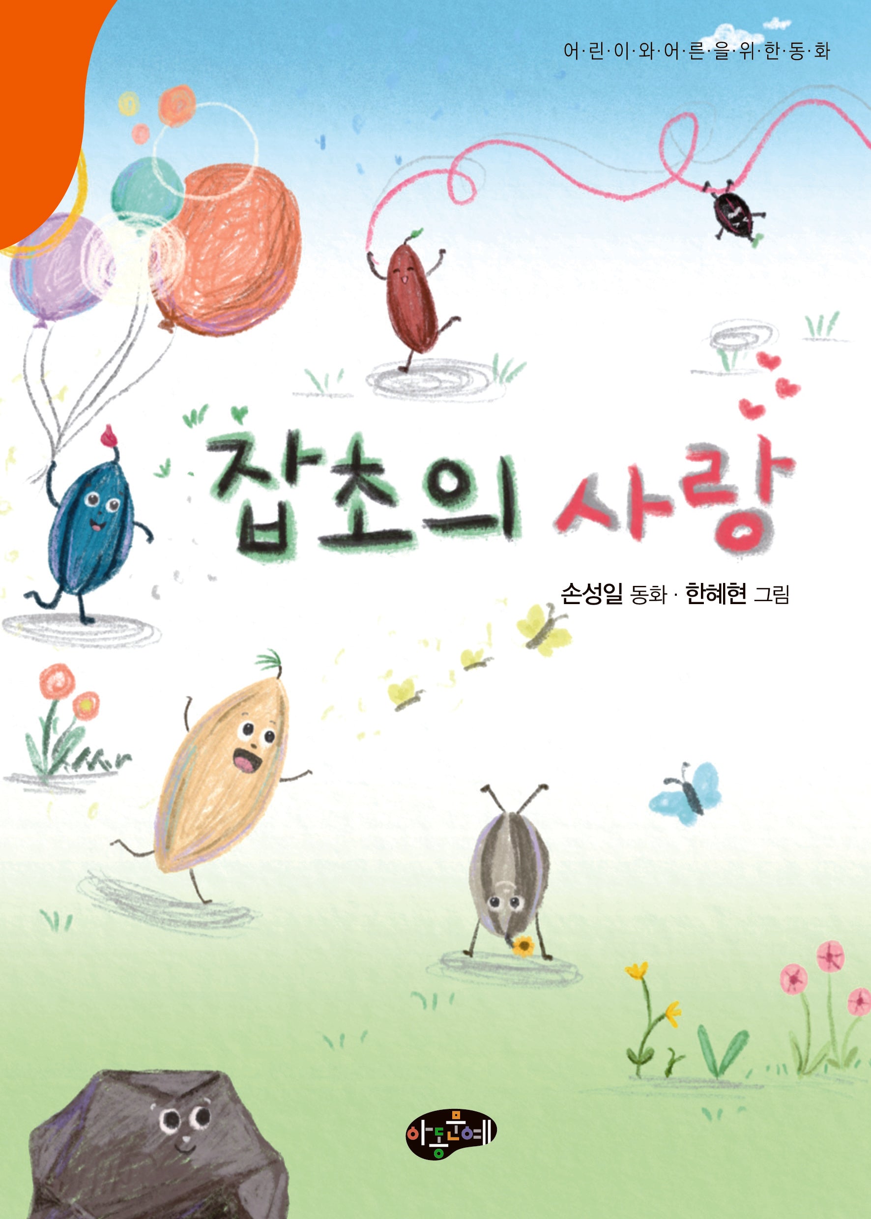 잡초의 사랑