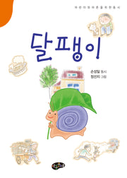 달팽이