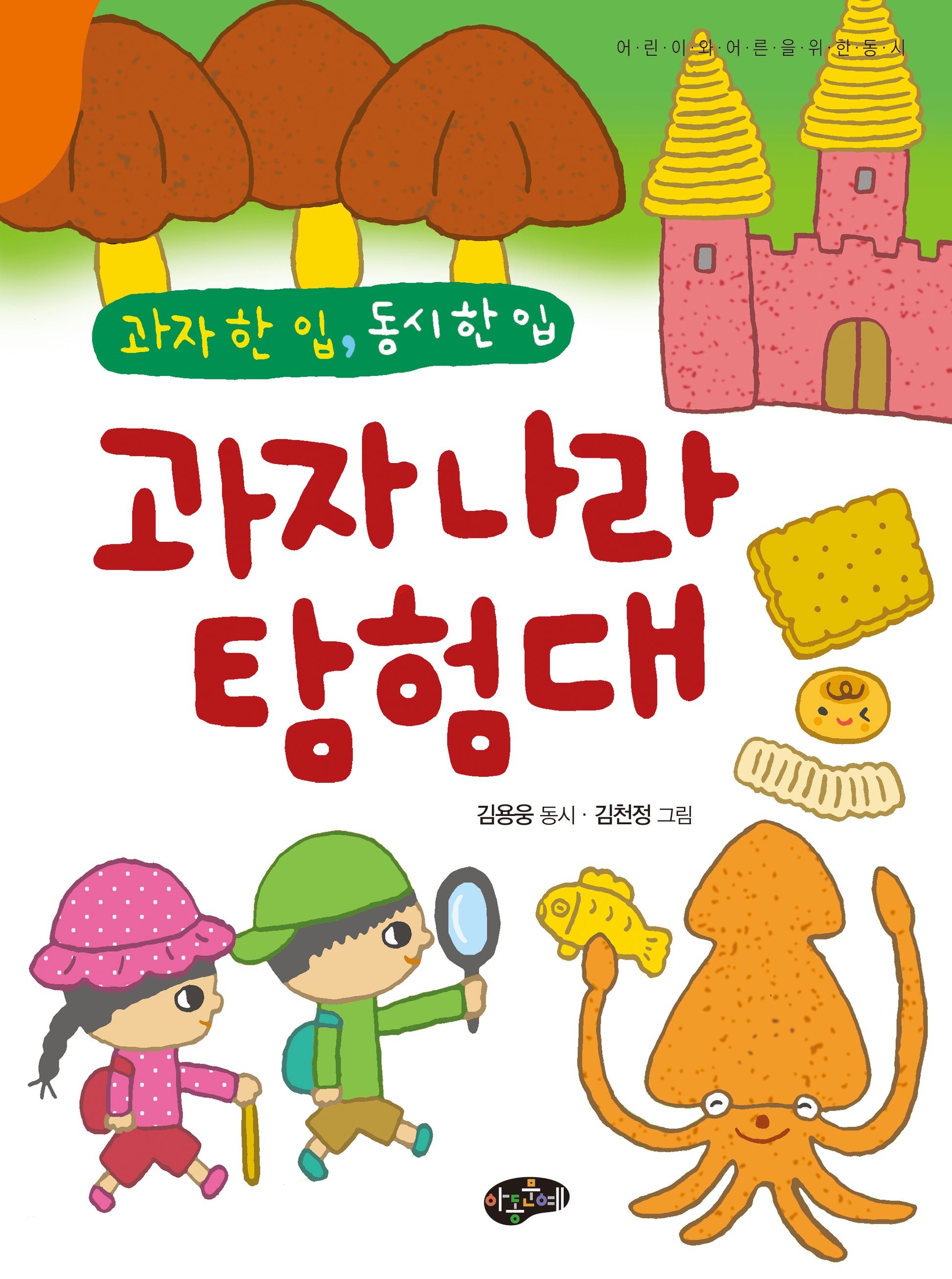 과자나라 탐험대