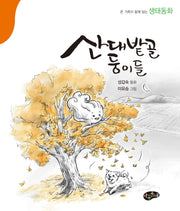 산대밭골 둥이들
