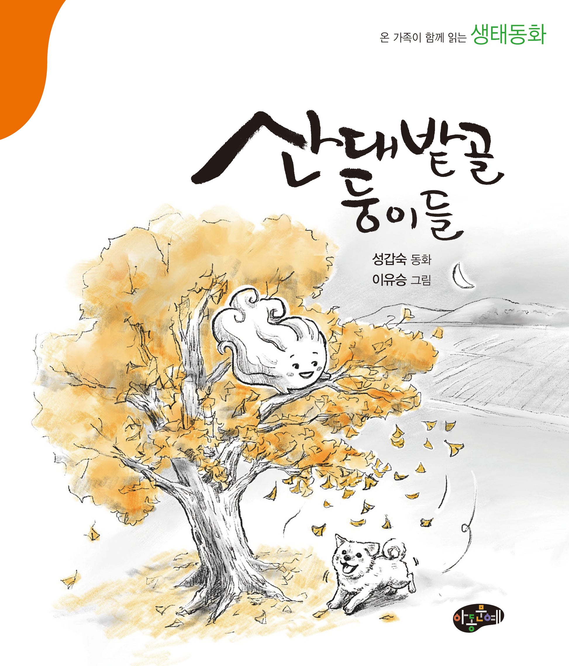 산대밭골 둥이들
