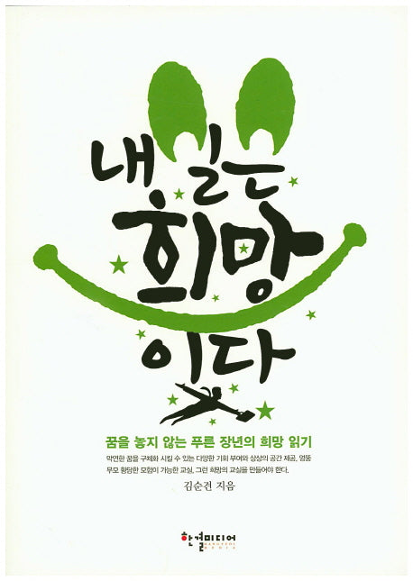 내일은 희망이다