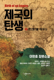 제국의 탄생 1: 한을 태우다