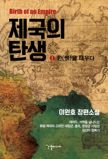 제국의 탄생 1: 한을 태우다