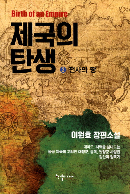 제국의 탄생 2: 전사의 땅
