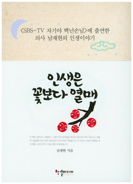 인생은 꽃보다 열매