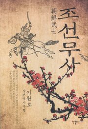 조선무사