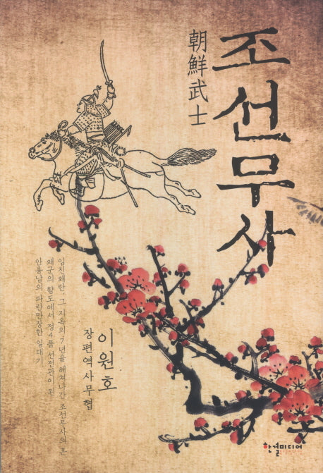 조선무사