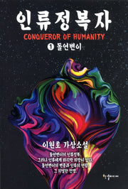 인류정복자 1: 돌연변이