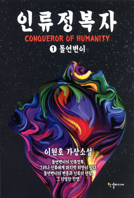 인류정복자 1: 돌연변이