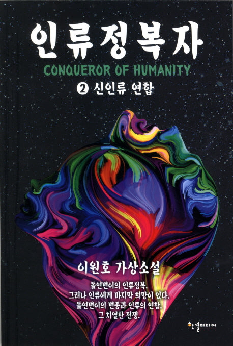 인류정복자 2: 신인류 연합