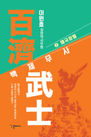 백제무사 2: 왜국정벌