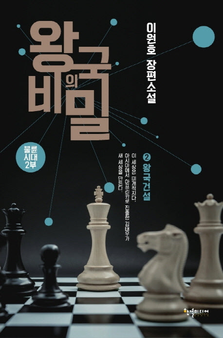 왕국의 비밀 2: 왕국건설