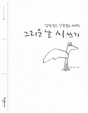 그리운 날 시 쓰기(Y문영 필사 시리즈 1)