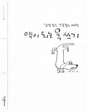 약이 되는 욕 쓰기(Y문영 필사 시리즈 4)
