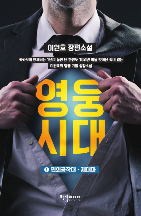 영웅시대 1: 편의공작대 제대파