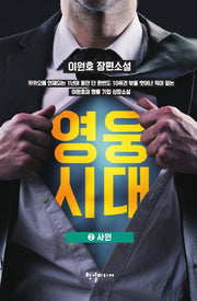 영웅시대 2: 사원