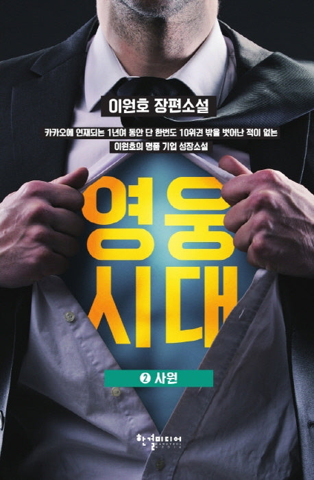 영웅시대 2: 사원