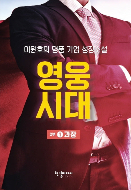 영웅시대 2부 1: 과장