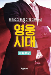 영웅시대 2부 2: 부장