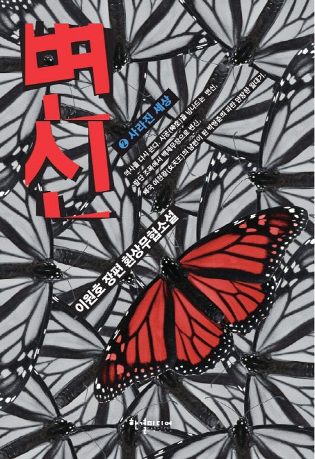 변신 2: 사라진 세상