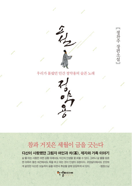 소설 정약용