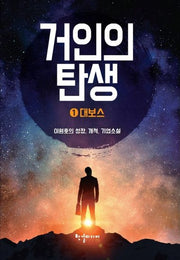 거인의 탄생 1: 대보스
