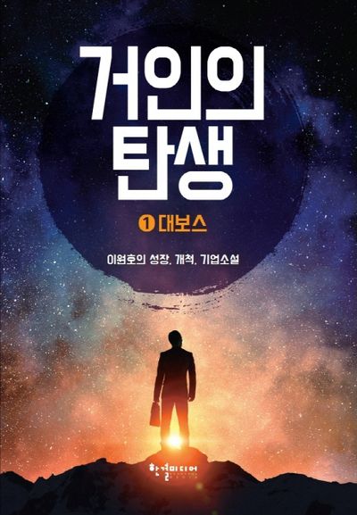 거인의 탄생 1: 대보스