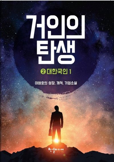 거인의 탄생 2: 대한국인(1)