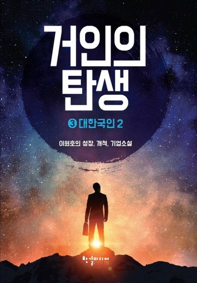거인의 탄생 3: 대한국인(2)