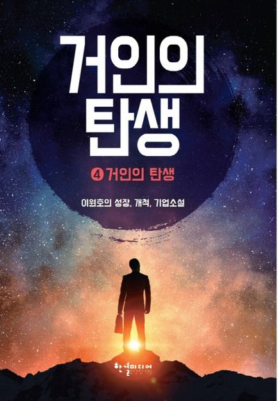 거인의 탄생 4: 거인의 탄생
