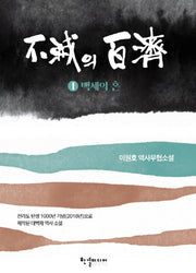 불멸의 백제 1: 백제의 혼
