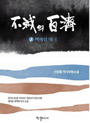 불멸의 백제 2: 백제령 왜국