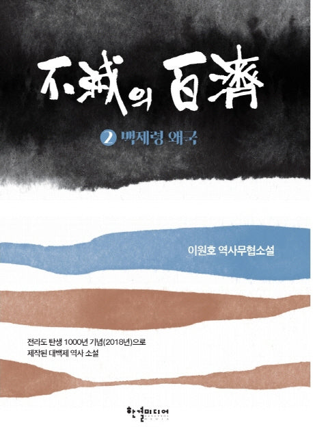 불멸의 백제 2: 백제령 왜국