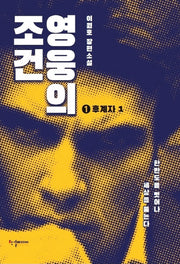 영웅의 조건 후계자 1