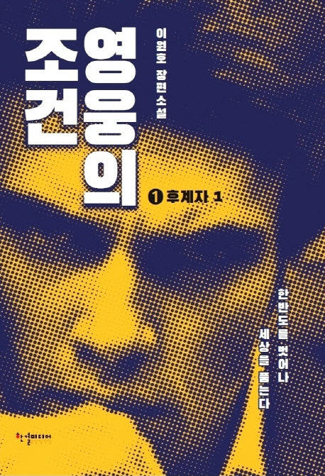 영웅의 조건 후계자 1
