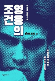 영웅의 조건 후계자 2