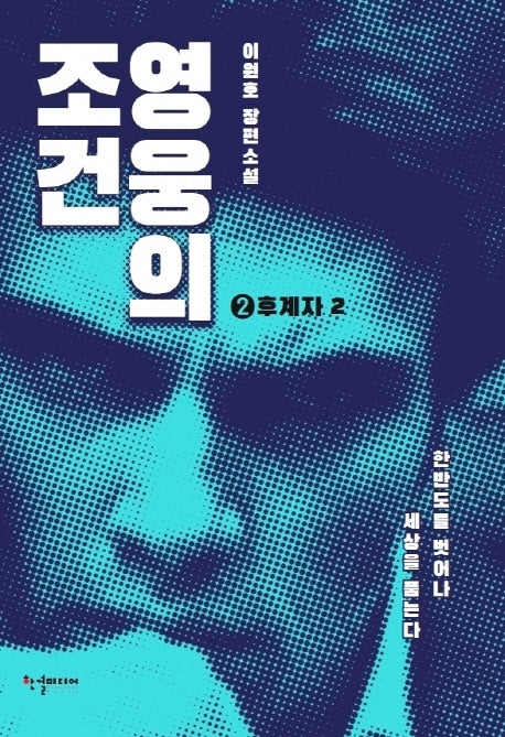 영웅의 조건 후계자 2