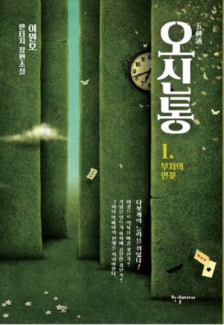 오신통 1: 부처의 연꽃